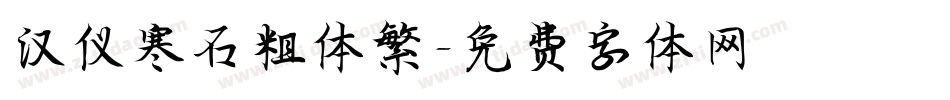 汉仪寒石粗体繁字体转换