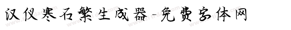 汉仪寒石繁生成器字体转换