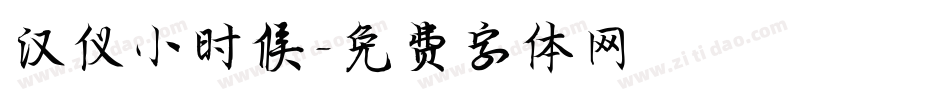 汉仪小时候字体转换
