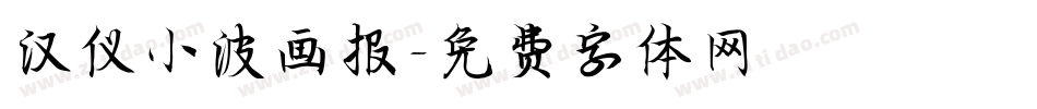 汉仪小波画报字体转换