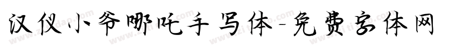 汉仪小爷哪吒手写体字体转换