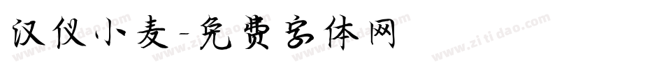 汉仪小麦字体转换