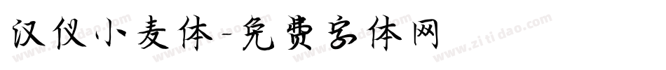 汉仪小麦体字体转换