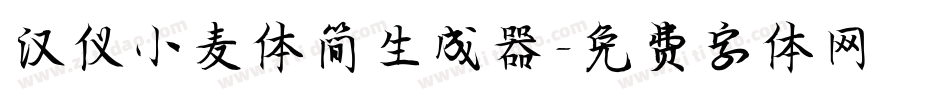 汉仪小麦体简生成器字体转换