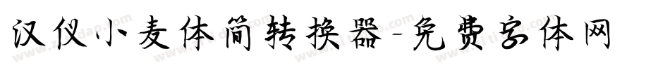 汉仪小麦体简转换器字体转换