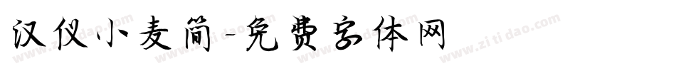 汉仪小麦简字体转换