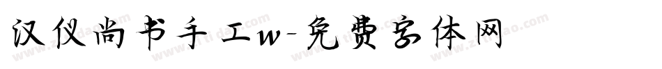 汉仪尚书手工w字体转换