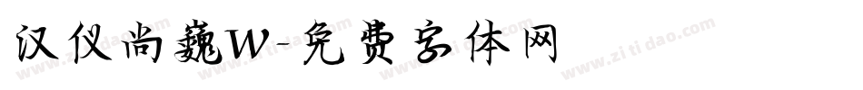 汉仪尚巍W字体转换