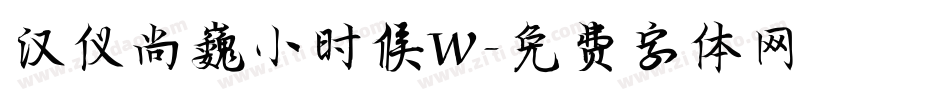 汉仪尚巍小时候W字体转换