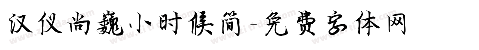 汉仪尚巍小时候简字体转换