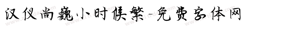 汉仪尚巍小时候繁字体转换