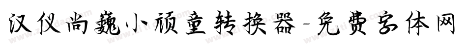 汉仪尚巍小顽童转换器字体转换