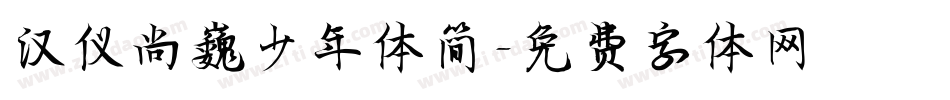 汉仪尚巍少年体简字体转换
