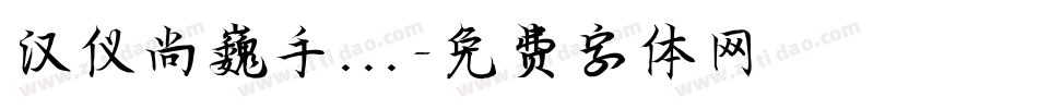 汉仪尚巍手...字体转换