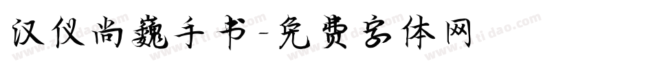 汉仪尚巍手书字体转换