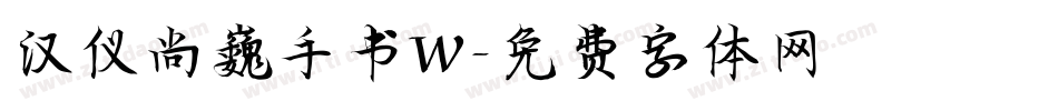 汉仪尚巍手书W字体转换