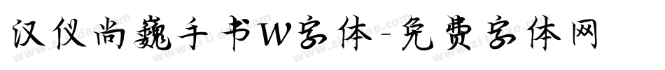 汉仪尚巍手书W字体字体转换