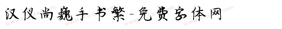 汉仪尚巍手书繁字体转换