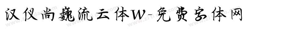 汉仪尚巍流云体W字体转换