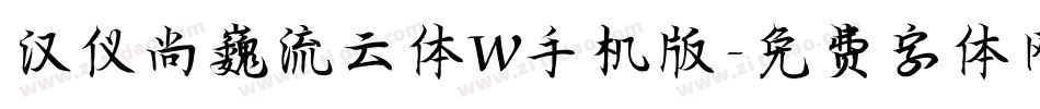 汉仪尚巍流云体W手机版字体转换