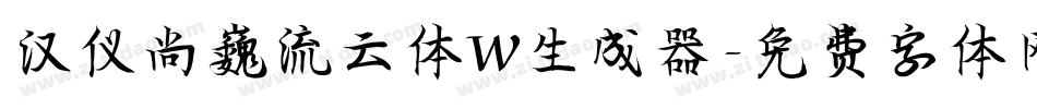 汉仪尚巍流云体W生成器字体转换