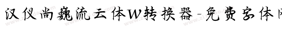 汉仪尚巍流云体W转换器字体转换