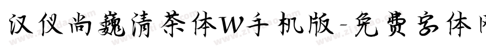 汉仪尚巍清茶体W手机版字体转换