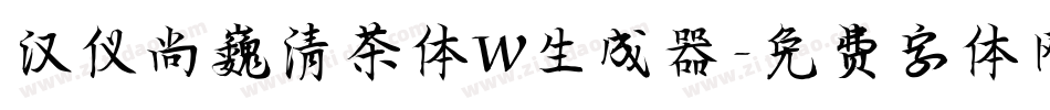 汉仪尚巍清茶体W生成器字体转换