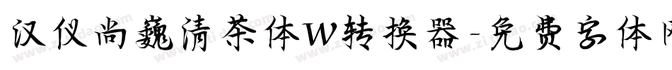 汉仪尚巍清茶体W转换器字体转换