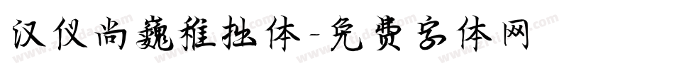 汉仪尚巍稚拙体字体转换