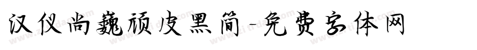 汉仪尚巍顽皮黑简字体转换
