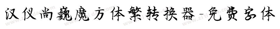 汉仪尚巍魔方体繁转换器字体转换