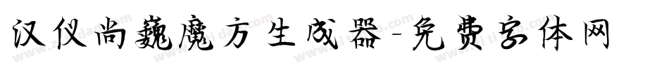 汉仪尚巍魔方生成器字体转换