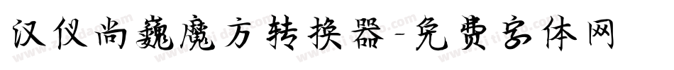汉仪尚巍魔方转换器字体转换