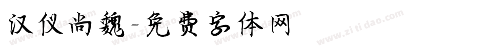汉仪尚魏字体转换