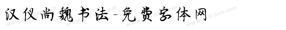 汉仪尚魏书法字体转换
