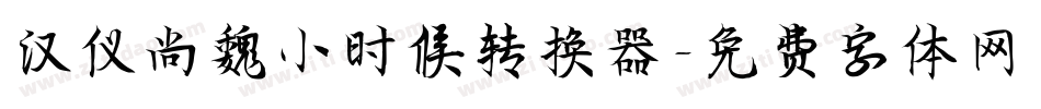 汉仪尚魏小时候转换器字体转换
