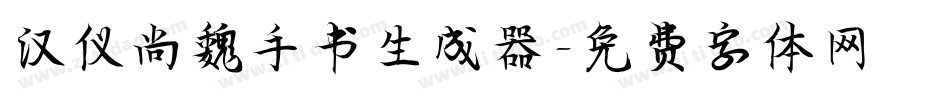 汉仪尚魏手书生成器字体转换