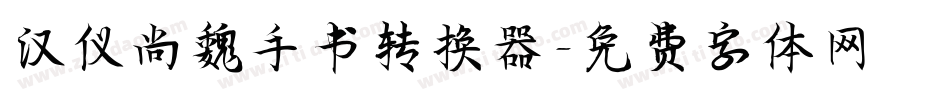 汉仪尚魏手书转换器字体转换