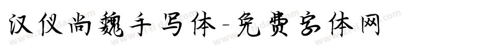 汉仪尚魏手写体字体转换