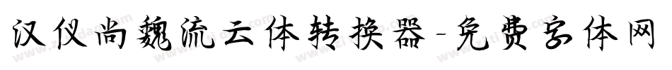 汉仪尚魏流云体转换器字体转换