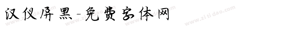 汉仪屏黑字体转换