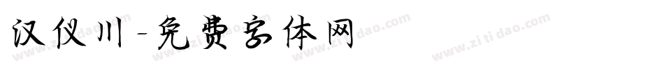 汉仪川字体转换
