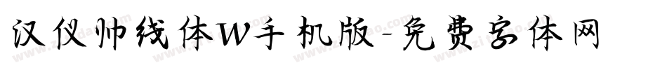 汉仪帅线体W手机版字体转换