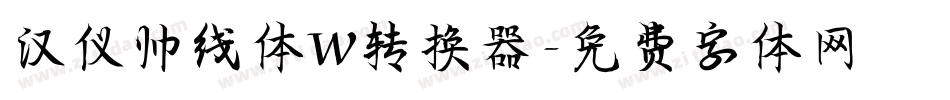 汉仪帅线体W转换器字体转换