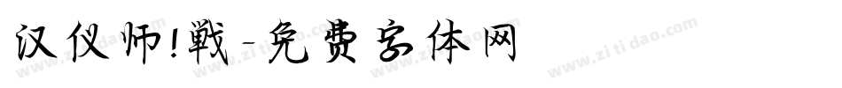 汉仪师!戰字体转换