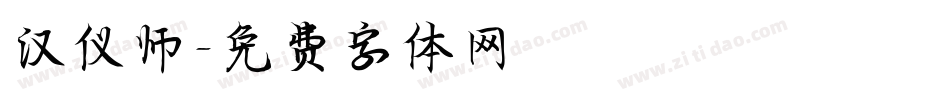 汉仪师字体转换