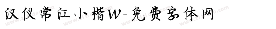 汉仪常江小楷W字体转换