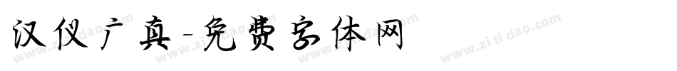 汉仪广真字体转换