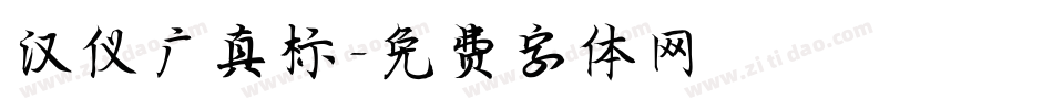 汉仪广真标字体转换